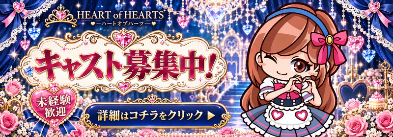 ハートオブハーツ キャスト募集中