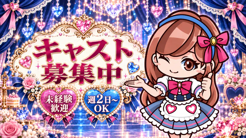 キャスト募集中！