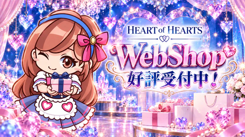 WebShop好評受付中！